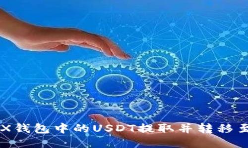 如何将TRX钱包中的USDT提取并转移至其他平台