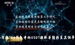 如何将TRX钱包中的USDT提取并转移至其他平台