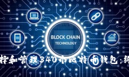 如何选择和管理340个比特币钱包:终极指南