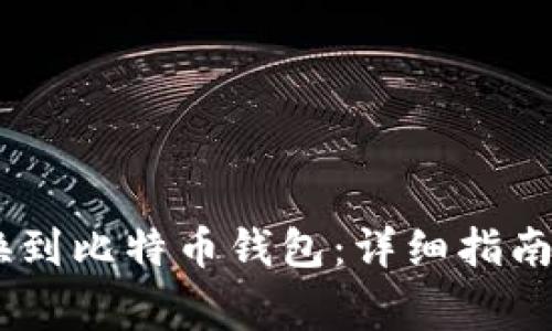 如何将USDT转换到比特币钱包:详细指南与常见问题解答