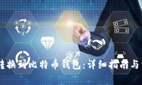 如何将USDT转换到比特币钱包:详细指南与常见问题解答