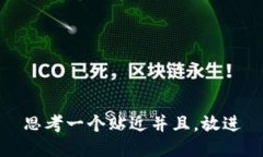 思考一个贴近并且,放进