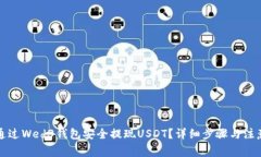 如何通过Wed3钱包安全提现USDT？详细步骤与注意事