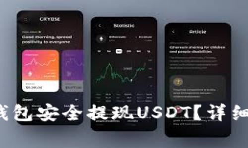 如何通过Wed3钱包安全提现USDT?详细步骤与注意事项