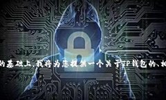 在您提到的“TP钱包有5000 USDT”这一信息支持的基