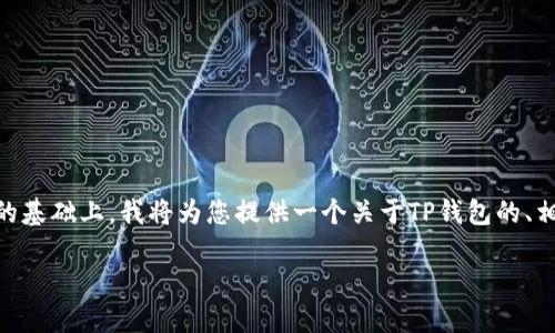 在您提到的“TP钱包有5000 USDT”这一信息支持的基础上,我将为您提供一个关于TP钱包的、相关关键词及详细的文章内容大纲和具体问题解答。
TP钱包使用指南:如何安全管理您的5000 USDT