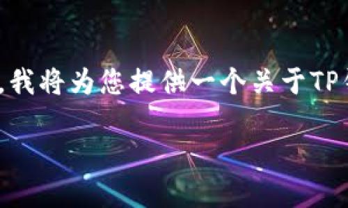 在您提到的“TP钱包有5000 USDT”这一信息支持的基础上,我将为您提供一个关于TP钱包的、相关关键词及详细的文章内容大纲和具体问题解答。
TP钱包使用指南:如何安全管理您的5000 USDT