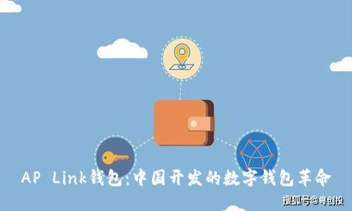 AP Link钱包:中国开发的数字钱包革命