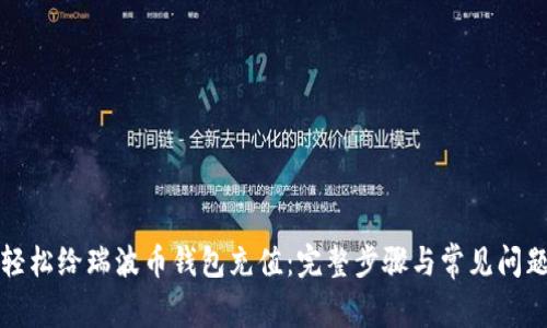 如何轻松给瑞波币钱包充值:完整步骤与常见问题解答