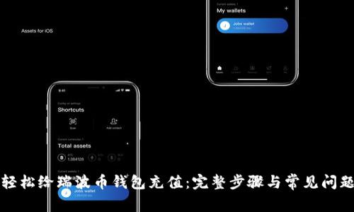 如何轻松给瑞波币钱包充值:完整步骤与常见问题解答