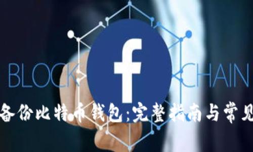 如何安全备份比特币钱包:完整指南与常见问题解析