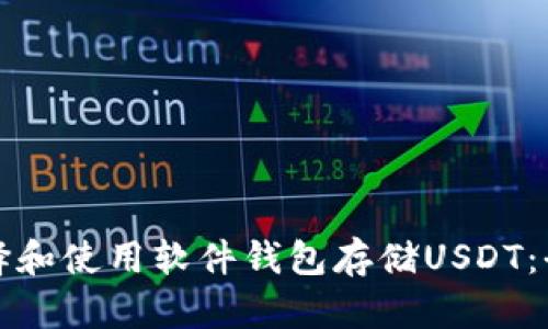 如何选择和使用软件钱包存储USDT:全面指南