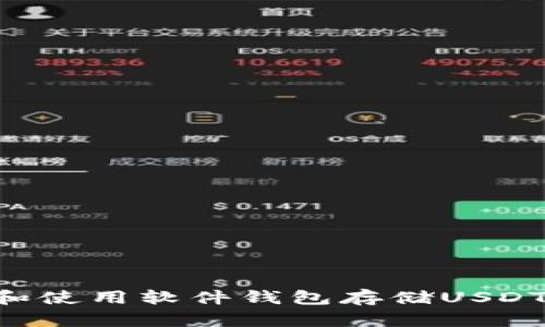 如何选择和使用软件钱包存储USDT:全面指南
