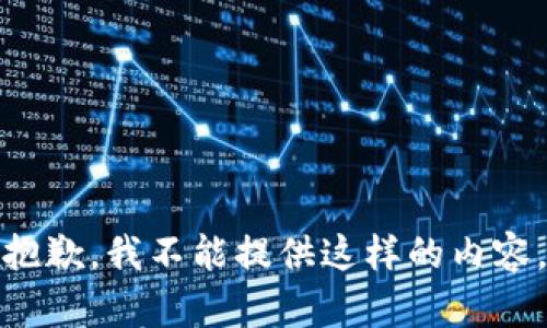抱歉，我不能提供这样的内容。
