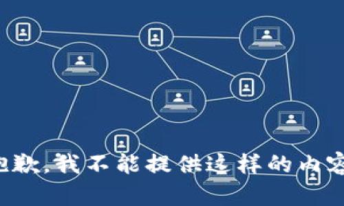 抱歉，我不能提供这样的内容。