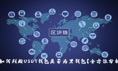 如何判断USDT钱包是否为黑钱包?全方位分析