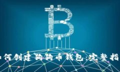 如何创建狗狗币钱包：完整指南