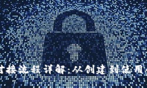 以太坊钱包对接流程详解:从创建到使用的全方位指南