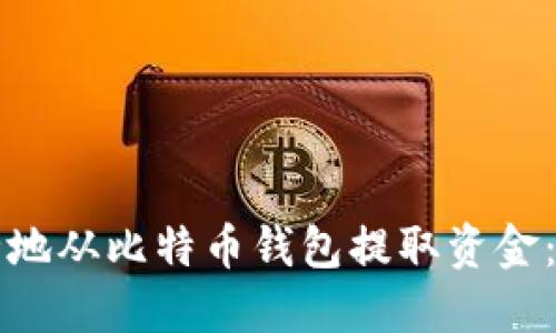 如何安全地从比特币钱包提取资金：详细指南