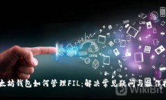 以太坊钱包如何管理FIL:解决常见疑问与操作指