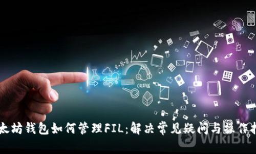 以太坊钱包如何管理FIL:解决常见疑问与操作指南