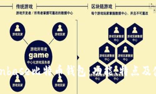 详解Cionbase比特币钱包:功能、特点及使用指南