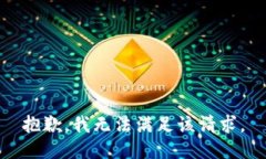 抱歉,我无法满足该请求。