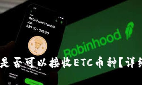 USDT冷钱包地址是否可以接收ETC币种？详细解答与使用指南