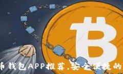   2023年最佳比特币钱包APP推荐，安全便捷的数字