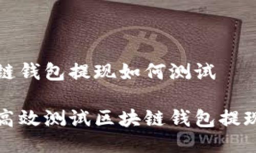 区块链钱包提现如何测试

如何高效测试区块链钱包提现功能