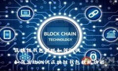 区块链钱包提现如何测试如何高效测试区块链钱