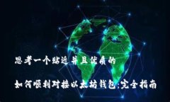 思考一个贴近并且优质的如何顺利对接以太坊钱