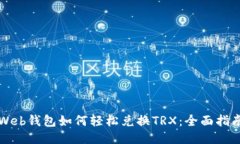 Web钱包如何轻松兑换TRX：全面指南