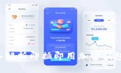 OP钱包靠谱吗？深入解析即插即用加密钱包的安全