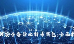 如何安全备份比特币钱包：全面指南