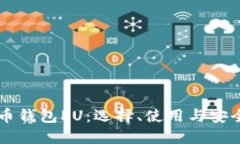 虚拟币钱包PU：选择、使用与安全指南