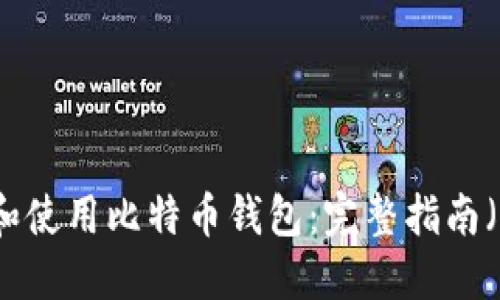 如何选择和使用比特币钱包：完整指南（中文版本）