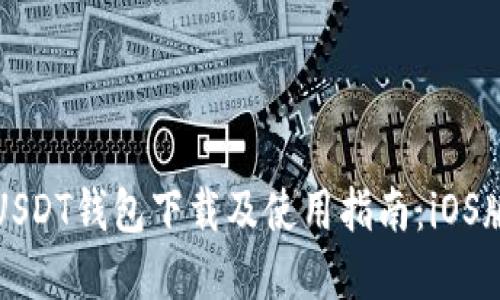 官方USDT钱包下载及使用指南：iOS版详解
