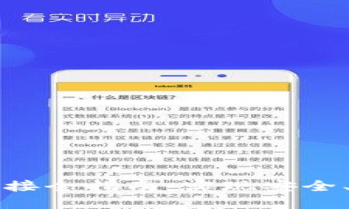 区块链钱包服务器对接全指南：实现安全、高效的数字资产管理