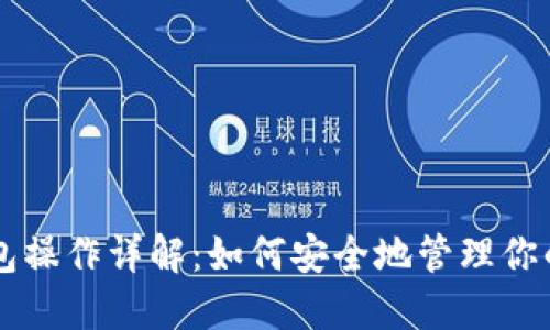 以太坊钱包操作详解：如何安全地管理你的数字资产