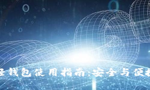比特币官网轻钱包使用指南:安全与便捷的完美结合