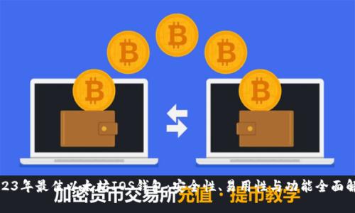 2023年最佳以太坊IOS钱包：安全性、易用性与功能全面解析