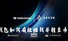 USDT钱包如何有效赚钱并转至币安平台