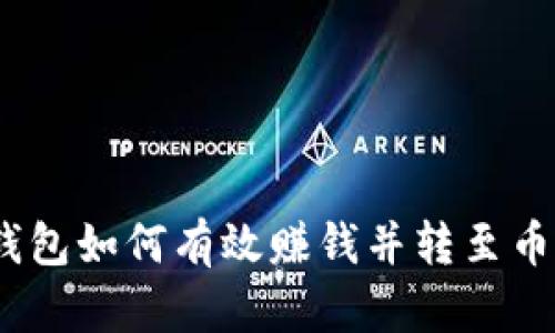 USDT钱包如何有效赚钱并转至币安平台