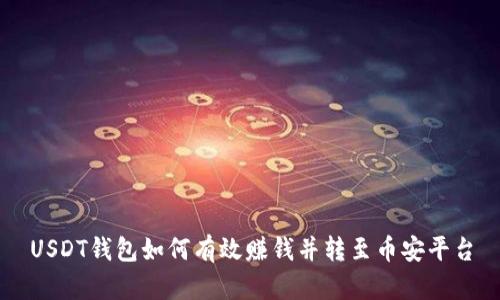 USDT钱包如何有效赚钱并转至币安平台