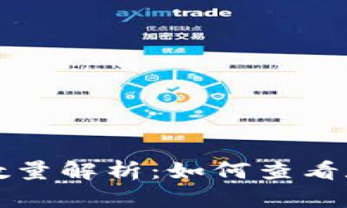 以太坊钱包地址数量解析:如何查看和计算以太坊地址