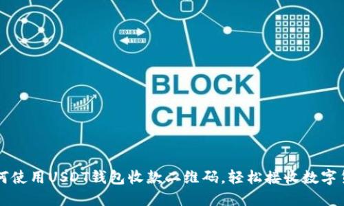如何使用USDT钱包收款二维码,轻松接收数字货币