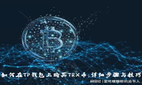 如何在TP钱包上购买TRX币:详细步骤与技巧