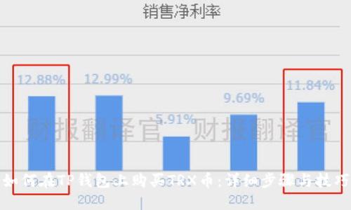 如何在TP钱包上购买TRX币:详细步骤与技巧