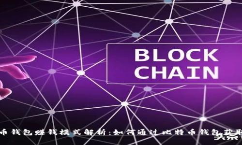 比特币钱包赚钱模式解析:如何通过比特币钱包获取收益